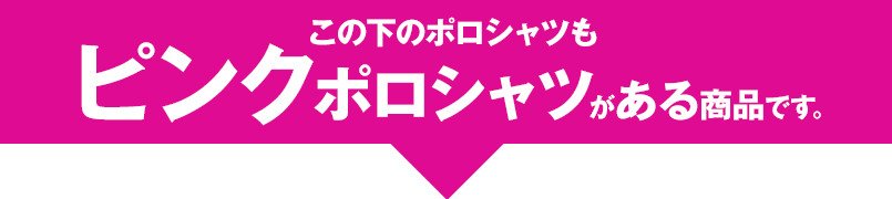 この下のアイテムもピンクポロシャツがある商品です