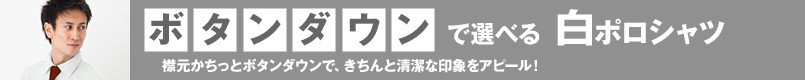 ボタンダウンで選べる白ポロシャツ