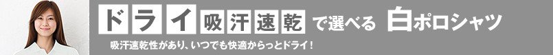 ドライ・吸汗速乾で選べる白ポロシャツ