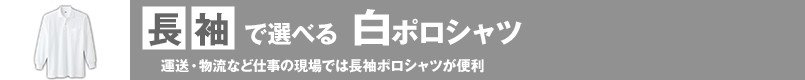 長袖で選べる白ポロシャツ