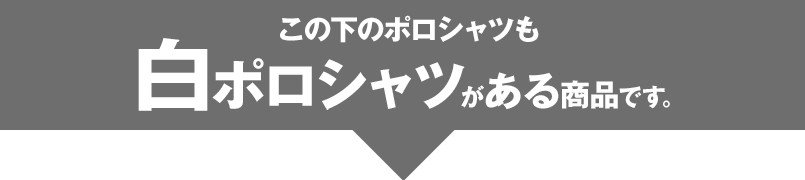 この下にも白ポロシャツの商品があります