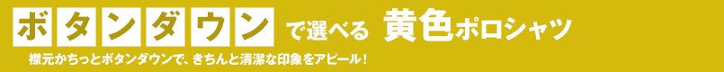 ボタンダウンで選べるイエローポロシャツ