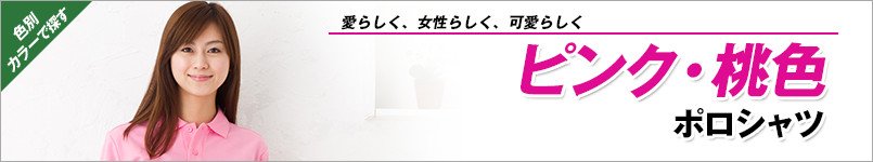 桃色・ピンクポロシャツ