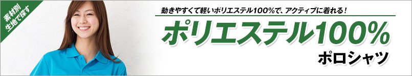 ポリエステル100%ポロシャツ