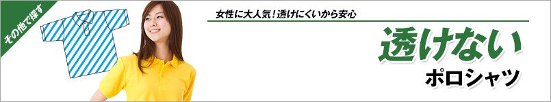 透けないポロシャツ