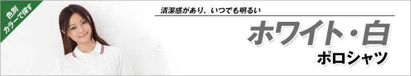 ホワイト・白ポロシャツ