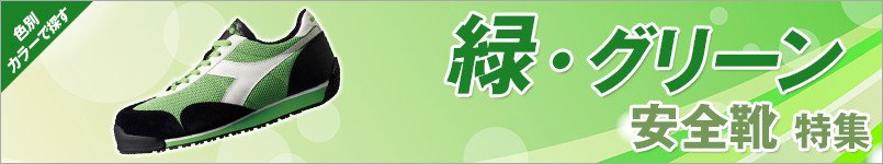 緑・グリーンの安全靴 特集
