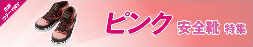 ピンクの安全靴 特集