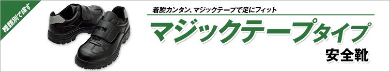 マジックテープタイプ安全靴