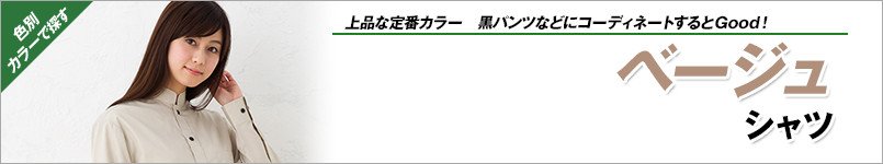 ベージュシャツ