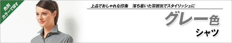 グレーシャツ
