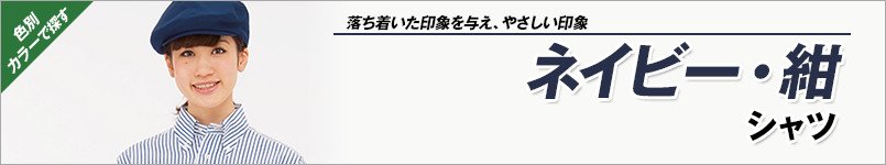 紺シャツ