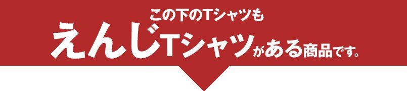 この下のTシャツもえんじTシャツがある商品です
