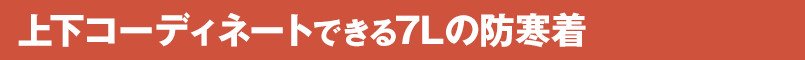 上下コーディネートできる7Lの防寒着