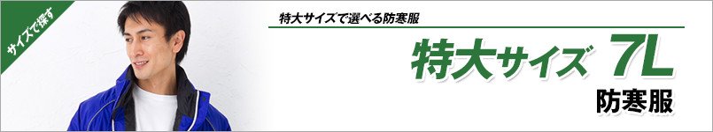 特大サイズ7Lの防寒着