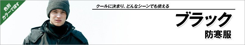 黒い防寒服
