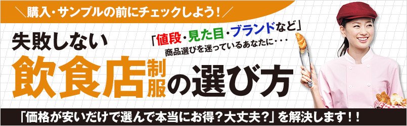 失敗しない飲食店制服の選び方