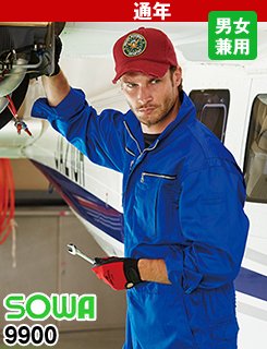 イージーケアで着心地快適のツナギ!桑和9900
