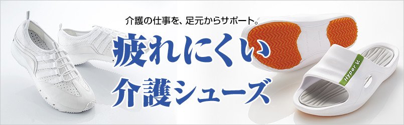 疲れにくい介護シューズ