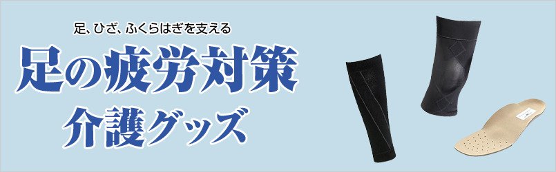介護スタッフの足の疲労対策グッズ