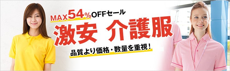 激安の介護服