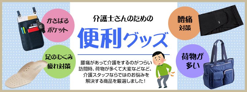 介護士さんのための便利グッズ