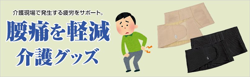 腰痛を軽減する介護グッズ