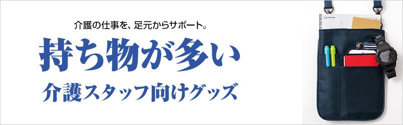 持ち物が多い介護スタッフ向けのグッズ