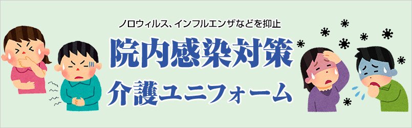 院内感染対策の介護ユニフォーム
