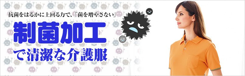 制菌加工の介護服