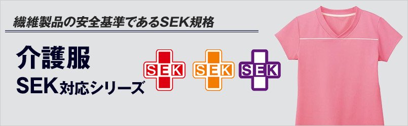 SEK対応の介護服