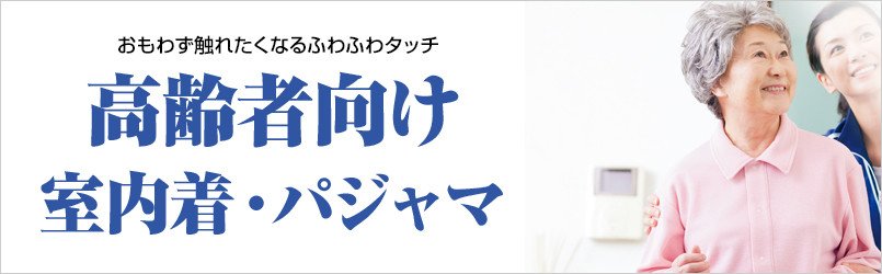 高齢者向けの室内着