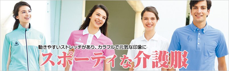 スポーティな介護服