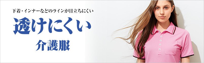 透け防止の介護服