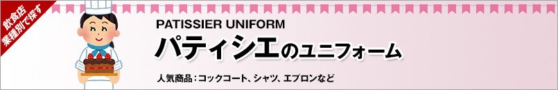 パティシェのユニフォーム