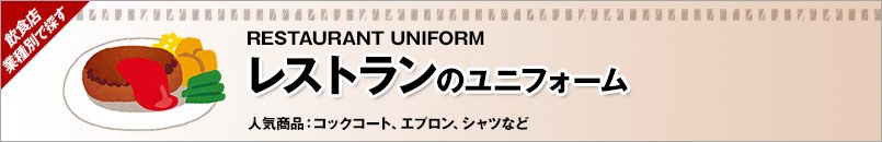 レストランのユニフォーム