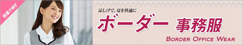 ボーダーの事務服