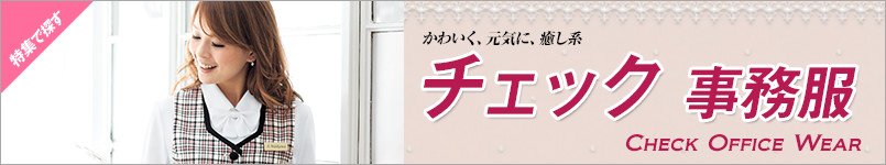 チェックの事務服