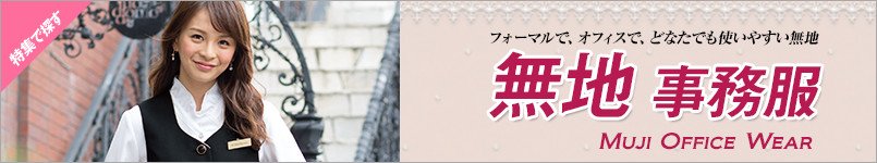 無地の事務服