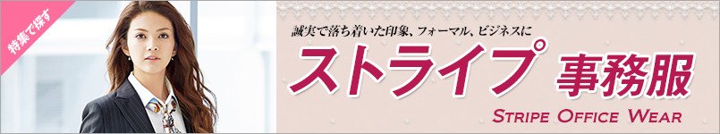 ストライプの事務服