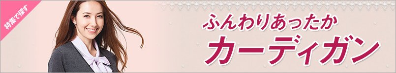 ふんわりあったかカーディガン特集