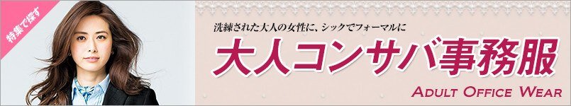 大人コンサバの事務服