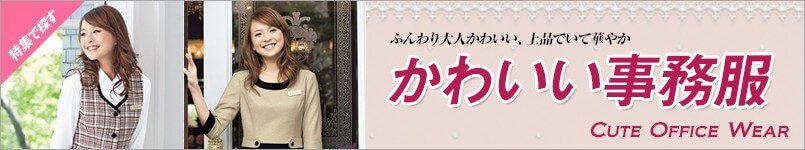 かわいい事務服