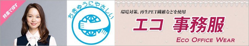エコ事務服