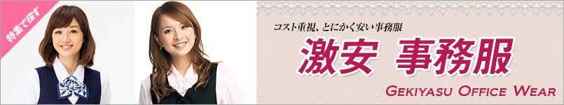 激安の事務服
