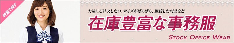 在庫豊富な事務服
