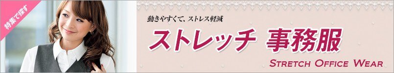 ストレッチ事務服