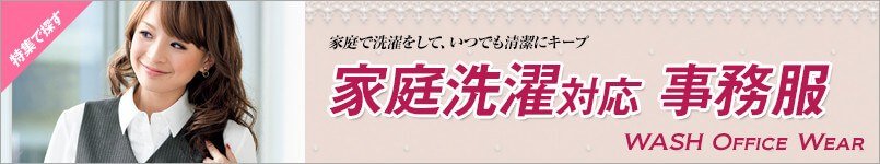 家庭で洗濯できる事務服
