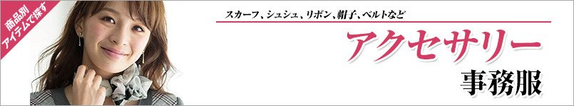アクセサリー事務服