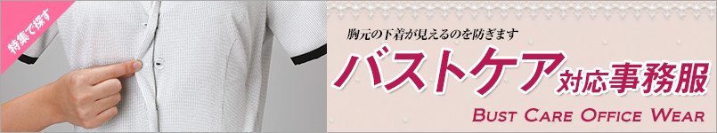 バストケアボタンのある事務服